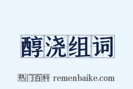 醇浇组词是什么意思的图片